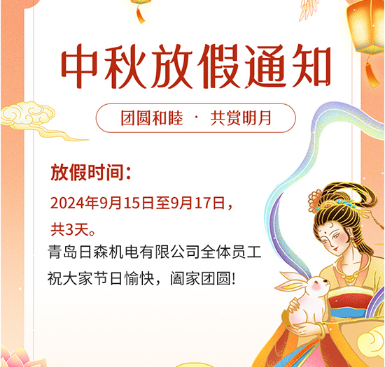 青岛日森祝您中秋佳节快乐，阖家幸福安康！